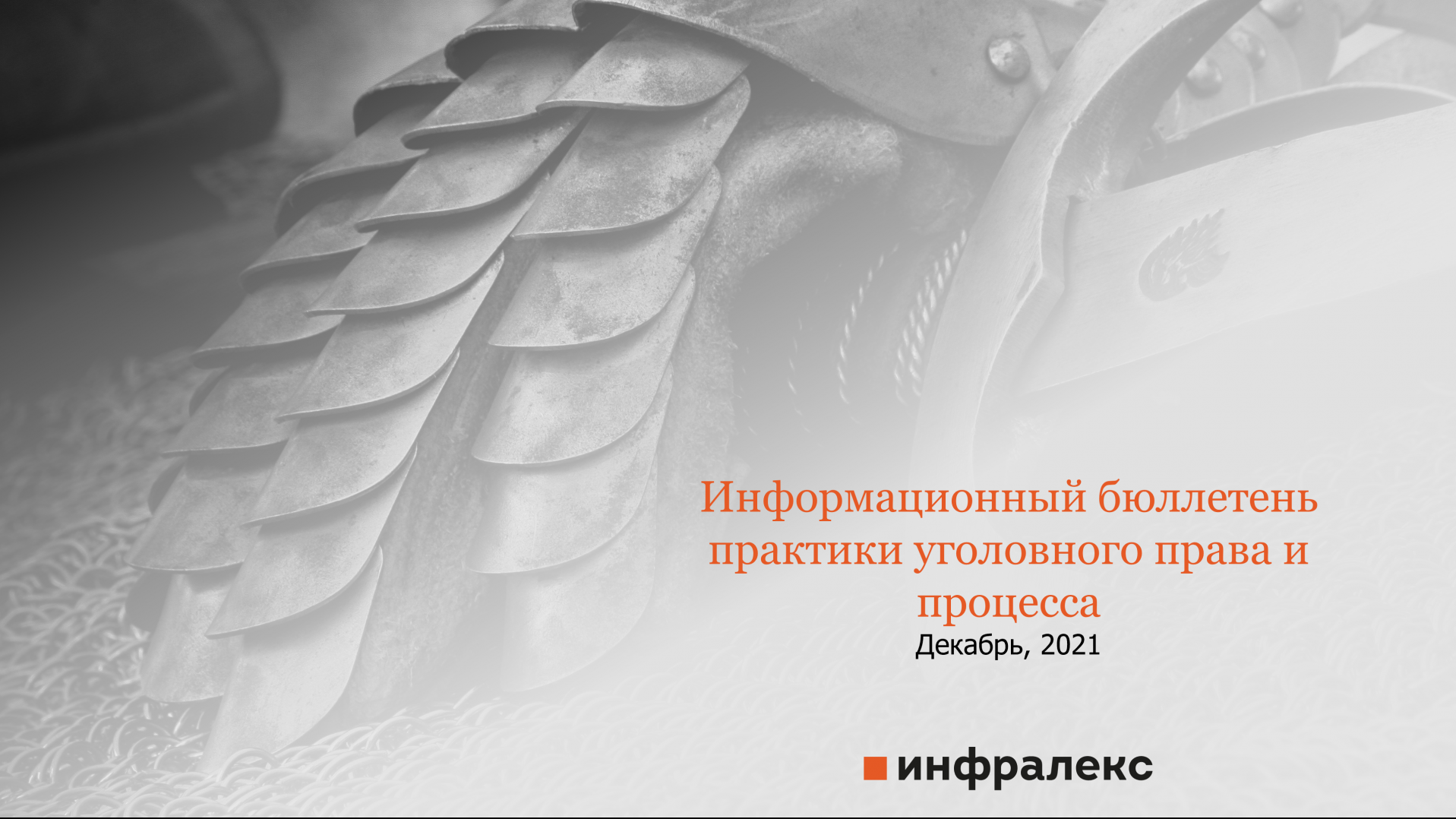 ИНФОРМАЦИОННЫЙ БЮЛЛЕТЕНЬ УГОЛОВНОГО ПРАВА И ПРОЦЕССА, ДЕКАБРЬ 2021