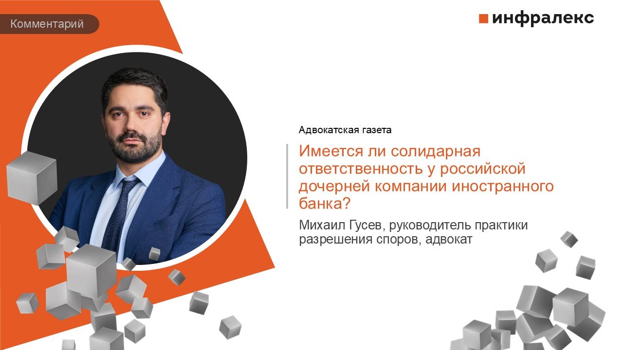 КОММЕНТАРИЙ МИХАИЛА ГУСЕВА В ПРАКТИКЕ АДВОКАТСКОЙ ГАЗЕТЫ