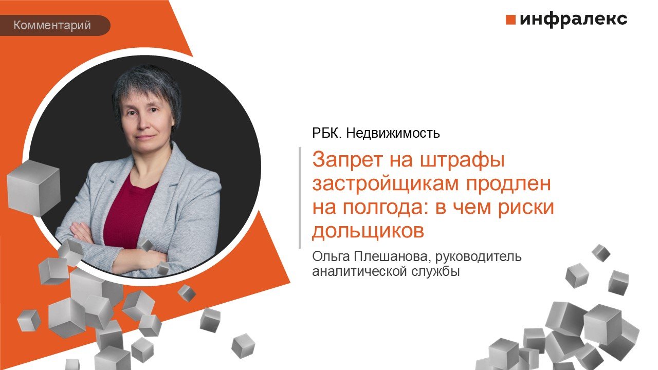 КОММЕНТАРИЙ ОЛЬГИ ПЛЕШАНОВОЙ В СТАТЬЕ НА РБК НЕДВИЖИМОСТЬ 