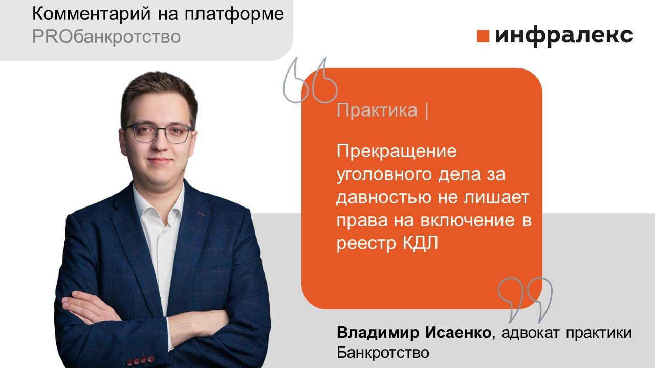 Комментарий Владимира Исаенко на платформе PROбанкротство