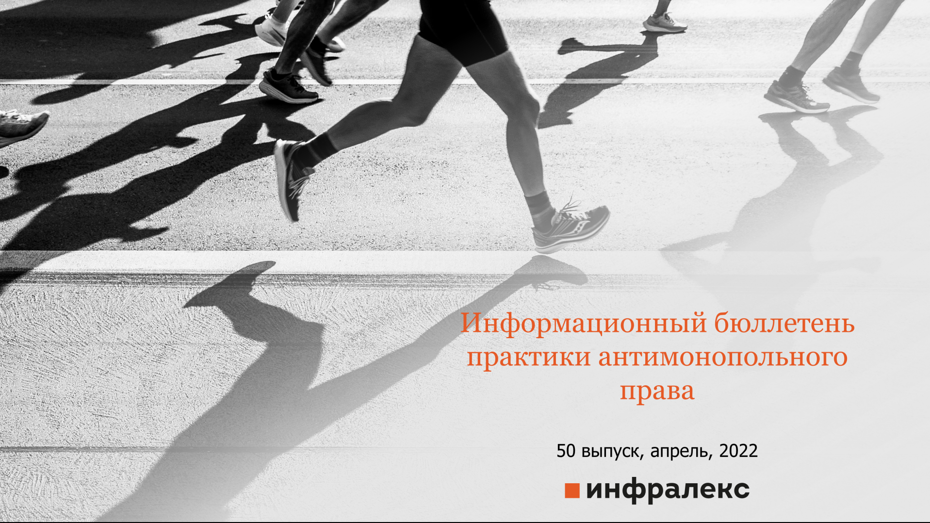 Бюллетень практики антимонопольного права