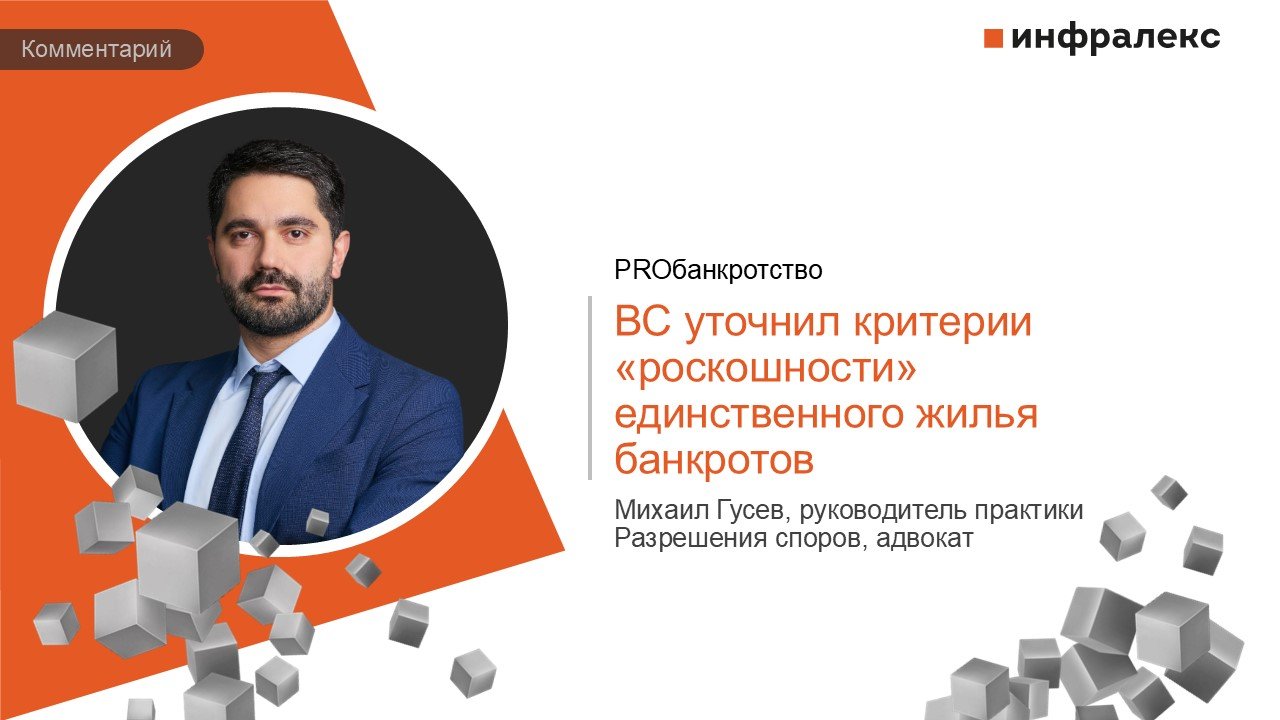 Комментарий Михаила Гусева в практике PROбанкротство