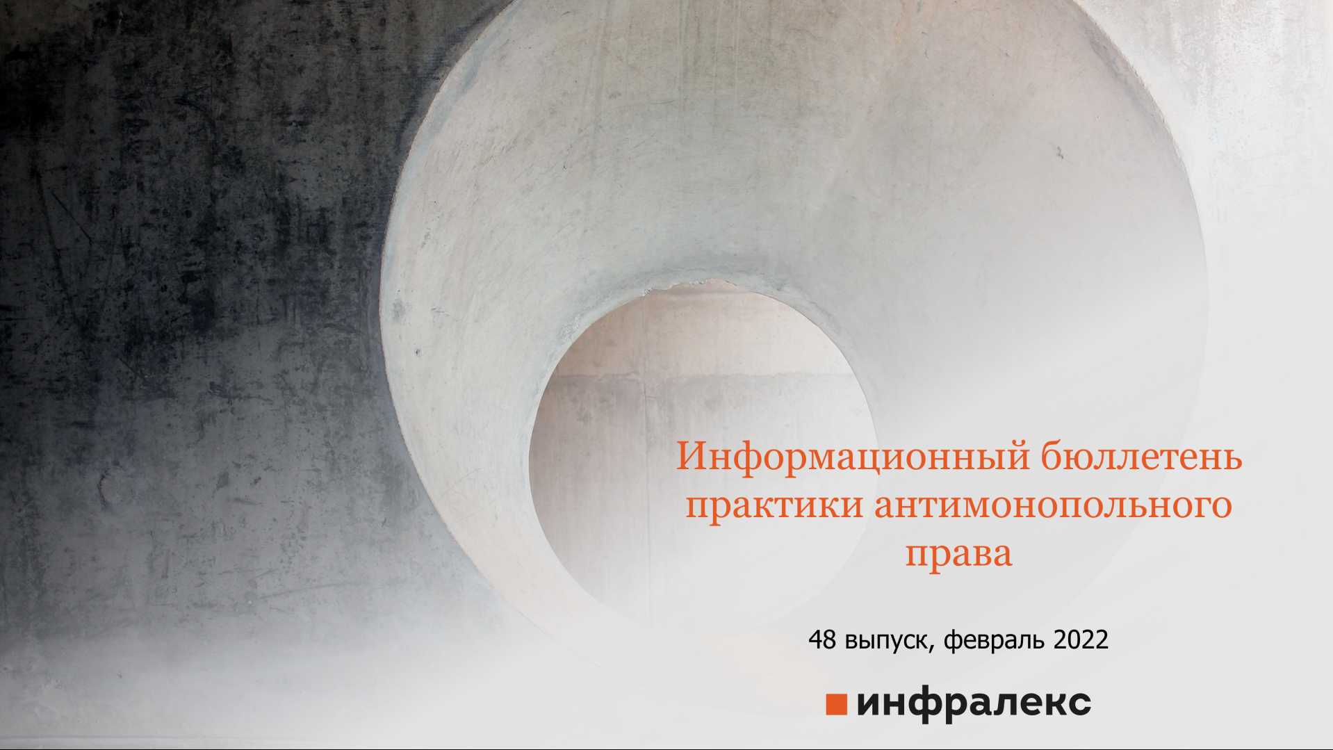 ОБЗОР НОВОСТЕЙ АНТИМОНОПОЛЬНОГО ПРАВА, ФЕВРАЛЬ 2022