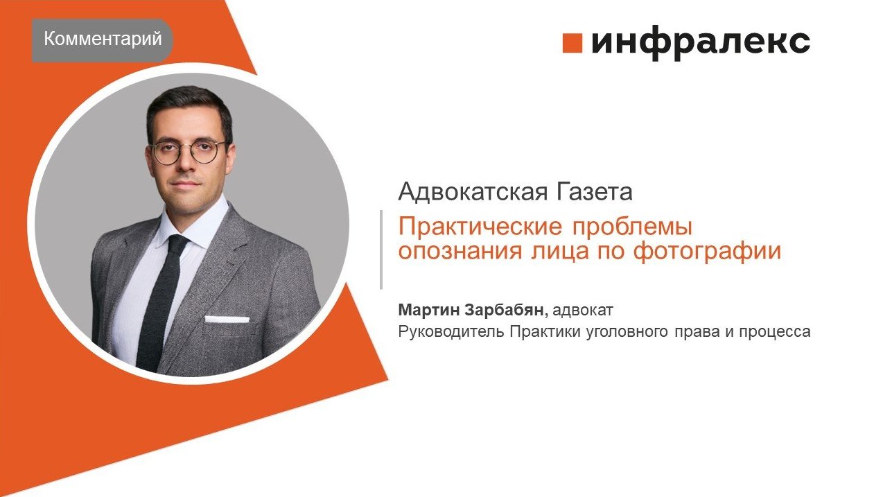 КОММЕНТАРИЙ МАРТИНА ЗАРБАБЯНА ДЛЯ АДВОКАТСКОЙ ГАЗЕТЫ