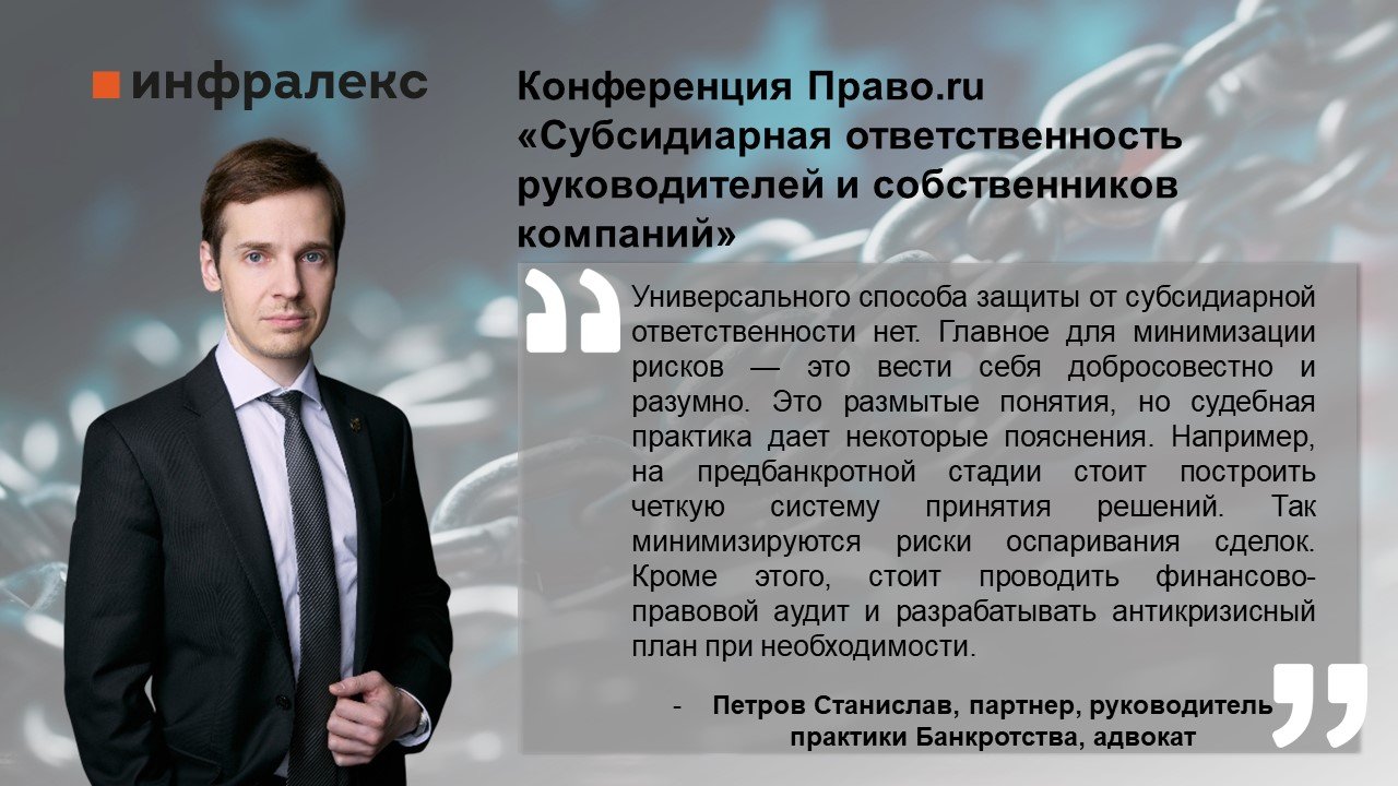 Выступление Станислава Петрова на конференции «Субсидиарная ответственность руководителей и собственников компаний»