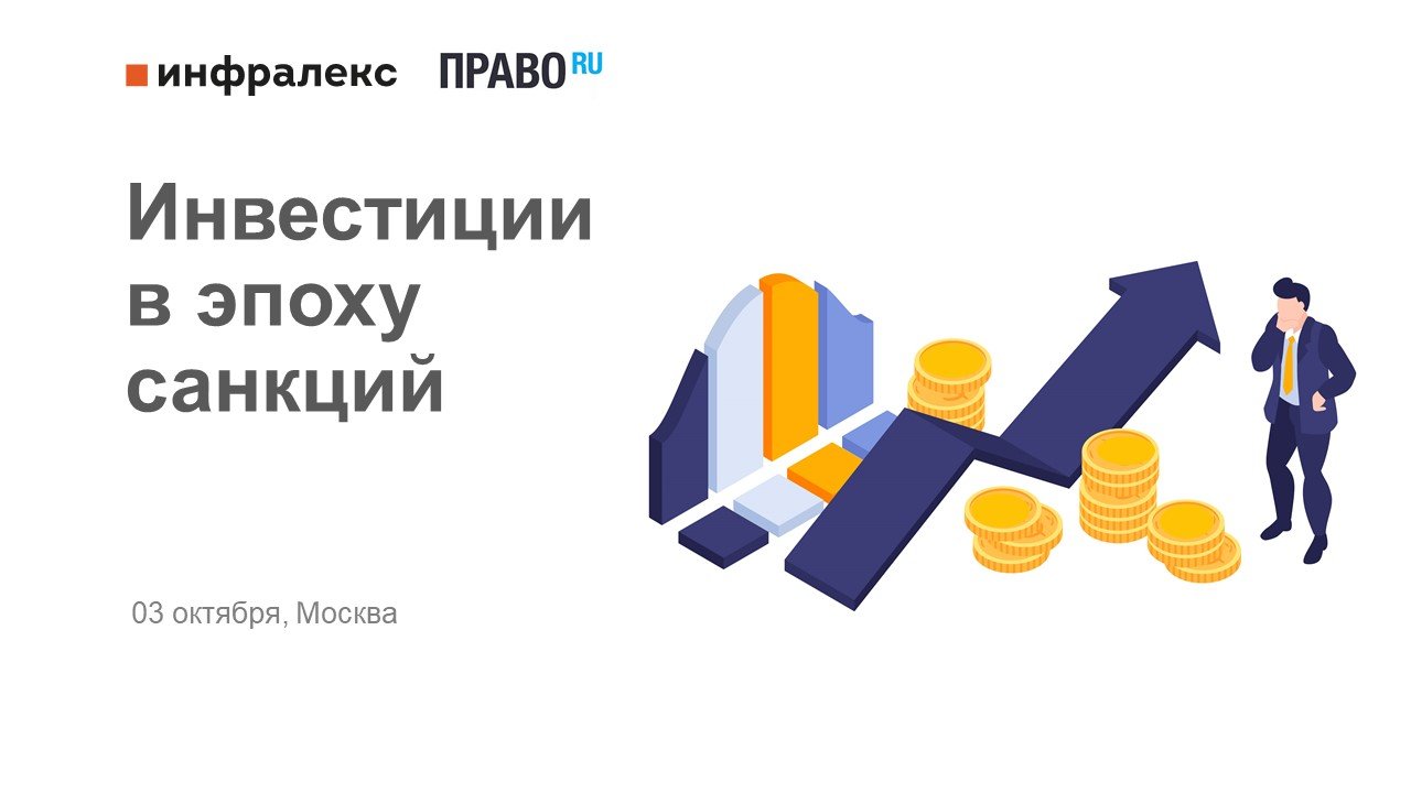 Конференция Инфралекс: Инвестиции в эпоху санкций
