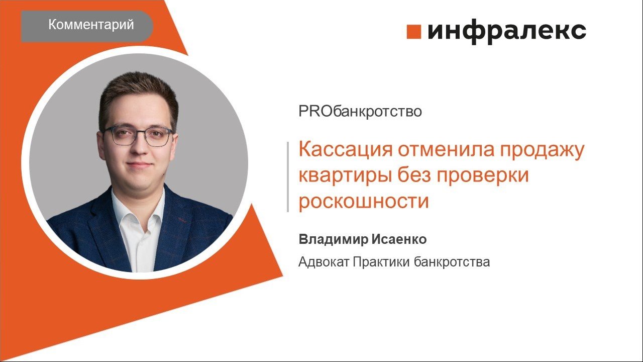 КОММЕНТАРИЙ ВЛАДИМИРА ИСАЕНКО ДЛЯ PROБАНКРОТСТВО