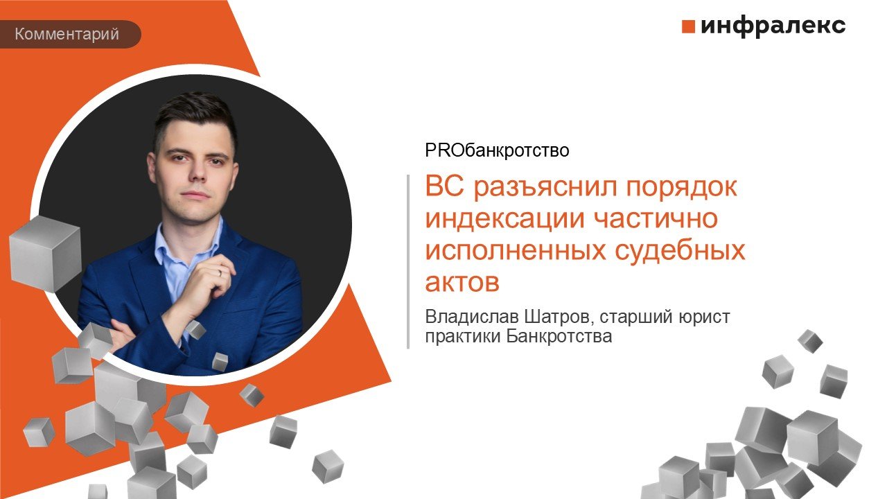 КОММЕНТАРИЙ ВЛАДИСЛАВА ШАТРОВА В ПРАКТИКЕ PROбанкротство 