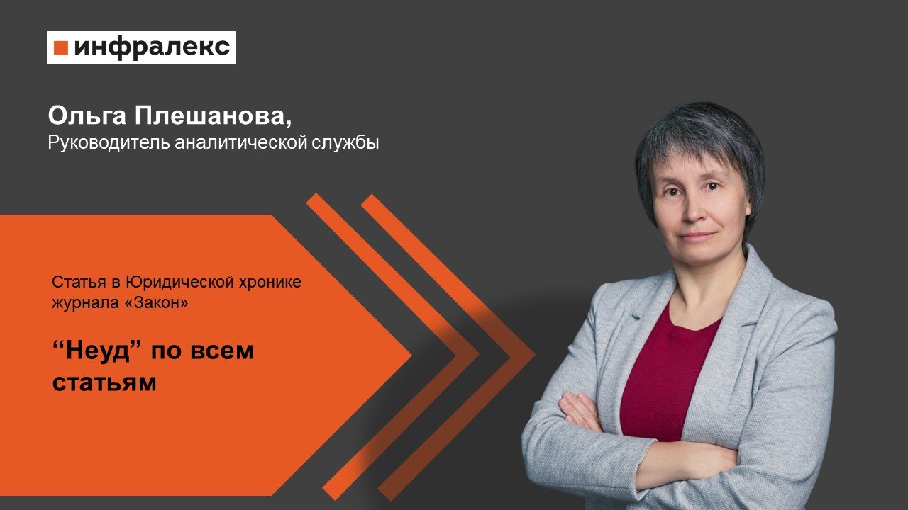 Статья Ольги Плешановой «“Неуд” по всем статьям» в журнале «Закон»