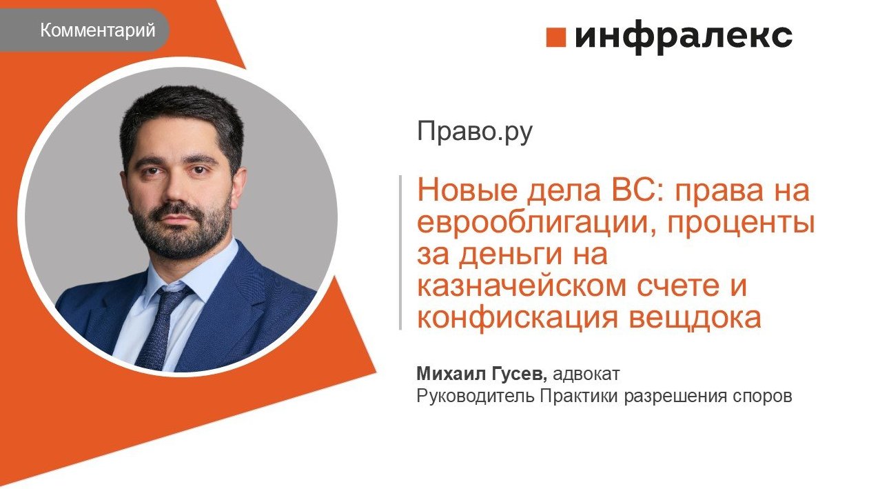 КОММЕНТАРИЙ МИХАИЛА ГУСЕВА ДЛЯ ПРАВО.РУ