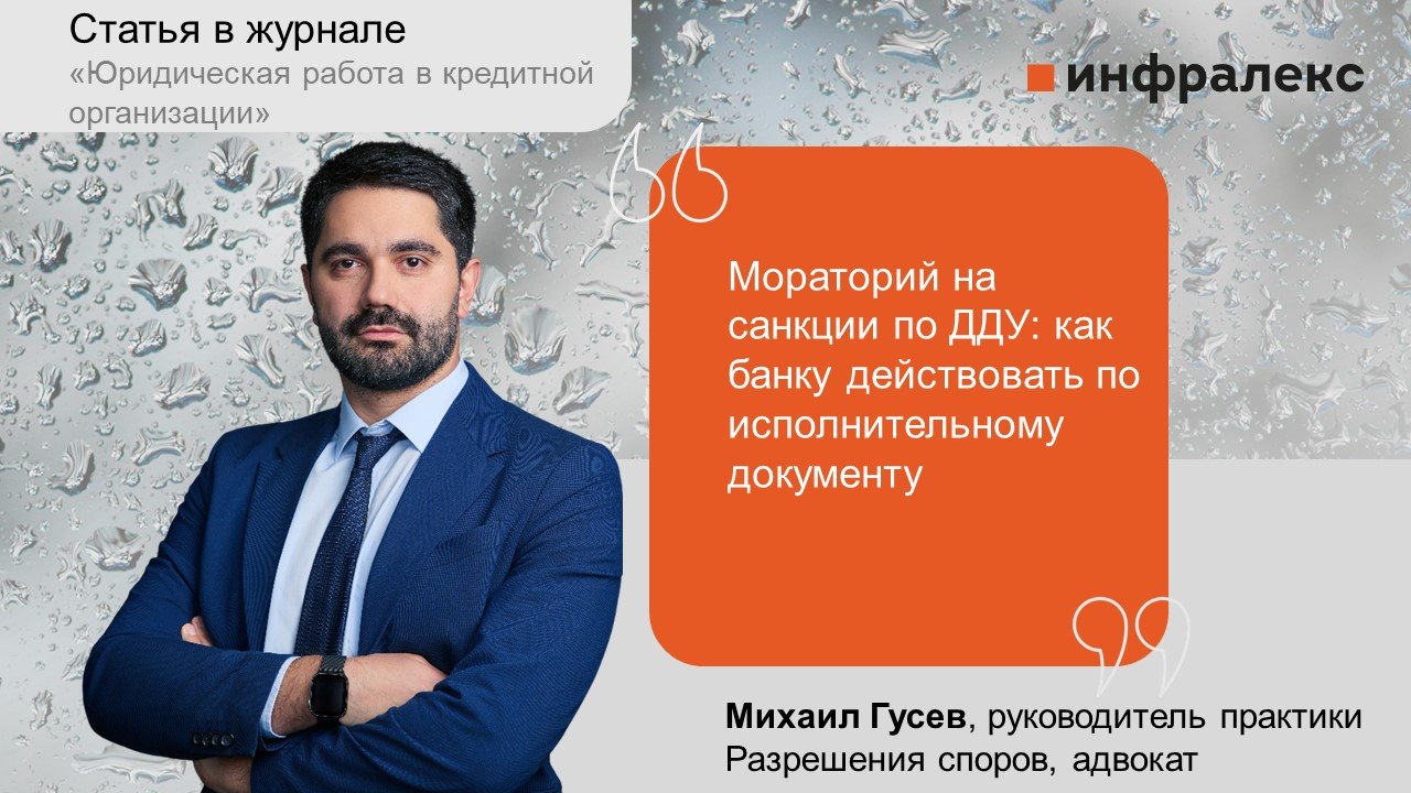 Статья Михаила Гусева «Мораторий на санкции по ДДУ: как банку действовать по исполнительному документу»
