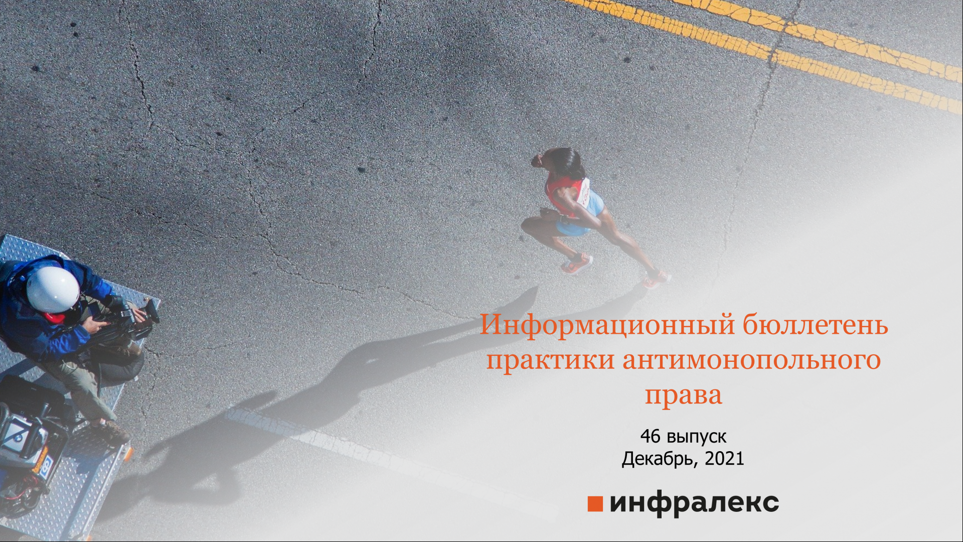 ОБЗОР НОВОСТЕЙ АНТИМОНОПОЛЬНОГО ПРАВА, ДЕКАБРЬ 2021