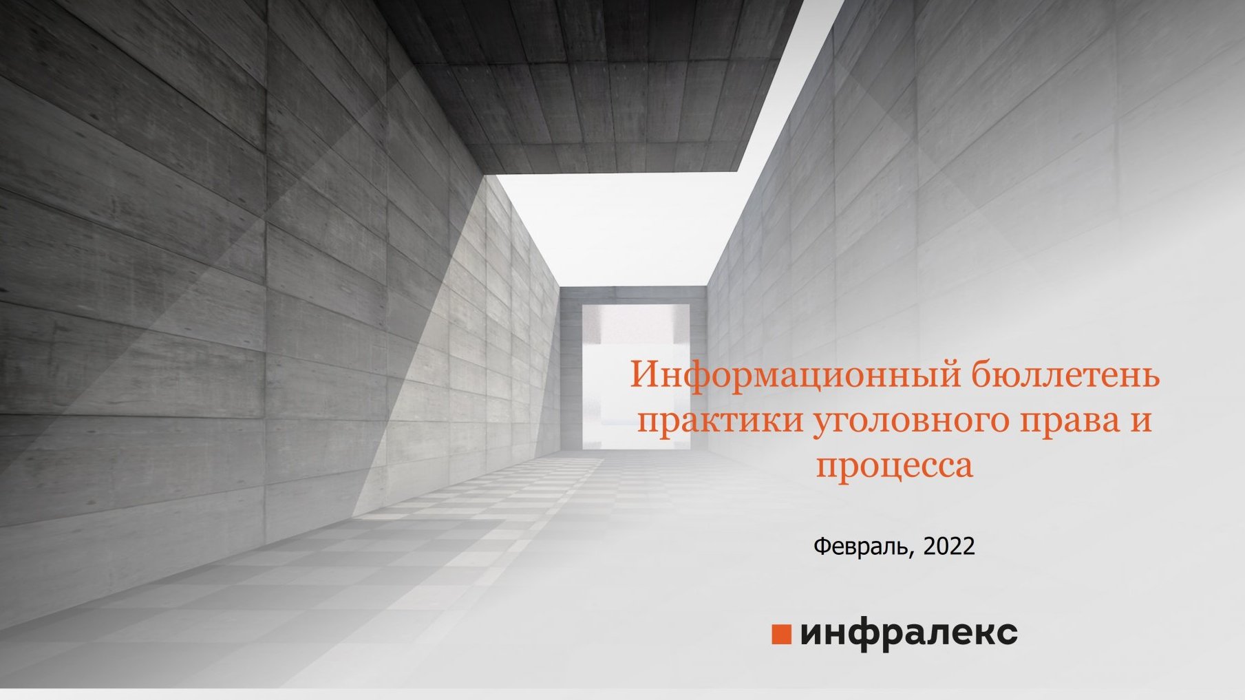 ИНФОРМАЦИОННЫЙ БЮЛЛЕТЕНЬ УГОЛОВНОГО ПРАВА И ПРОЦЕССА, ФЕВРАЛЬ 2022