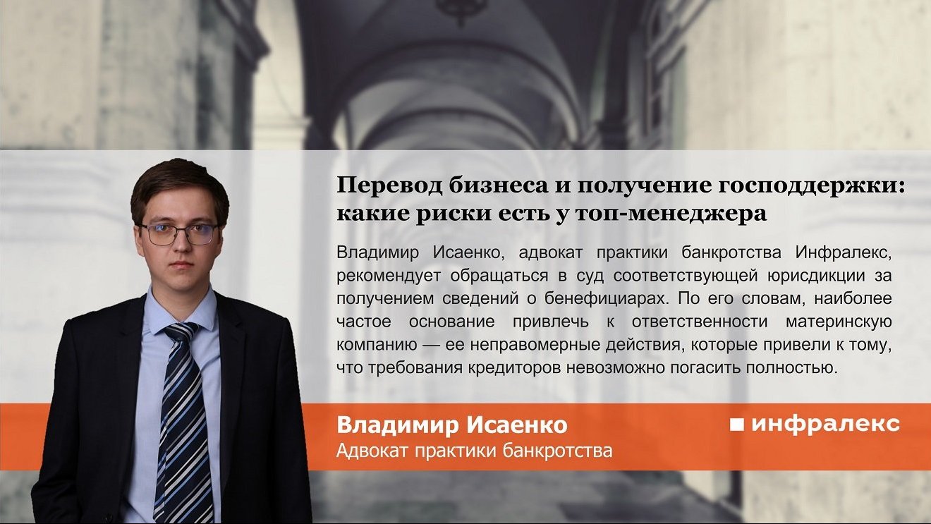 Перевод бизнеса и получение господдержки: какие риски есть у топ-менеджера