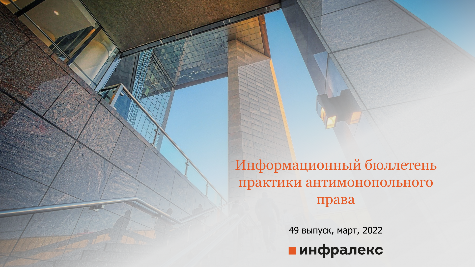 ОБЗОР НОВОСТЕЙ АНТИМОНОПОЛЬНОГО ПРАВА, МАРТ 2022