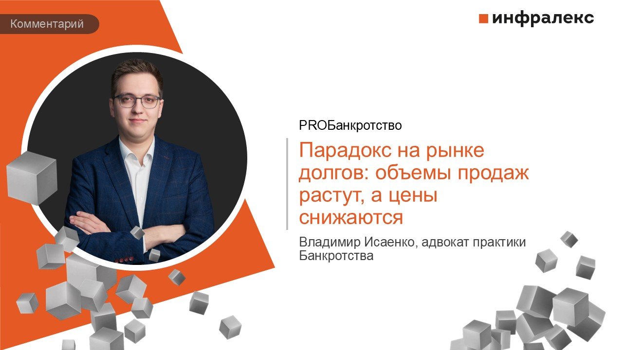 КОММЕНТАРИЙ ВЛАДИМИРА ИСАЕНКО В ПРАКТИКЕ PROБАНКРОТСТВО