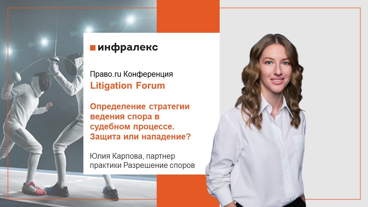 Юлия Карпова выступила на Litigation Forum Pravo.ru