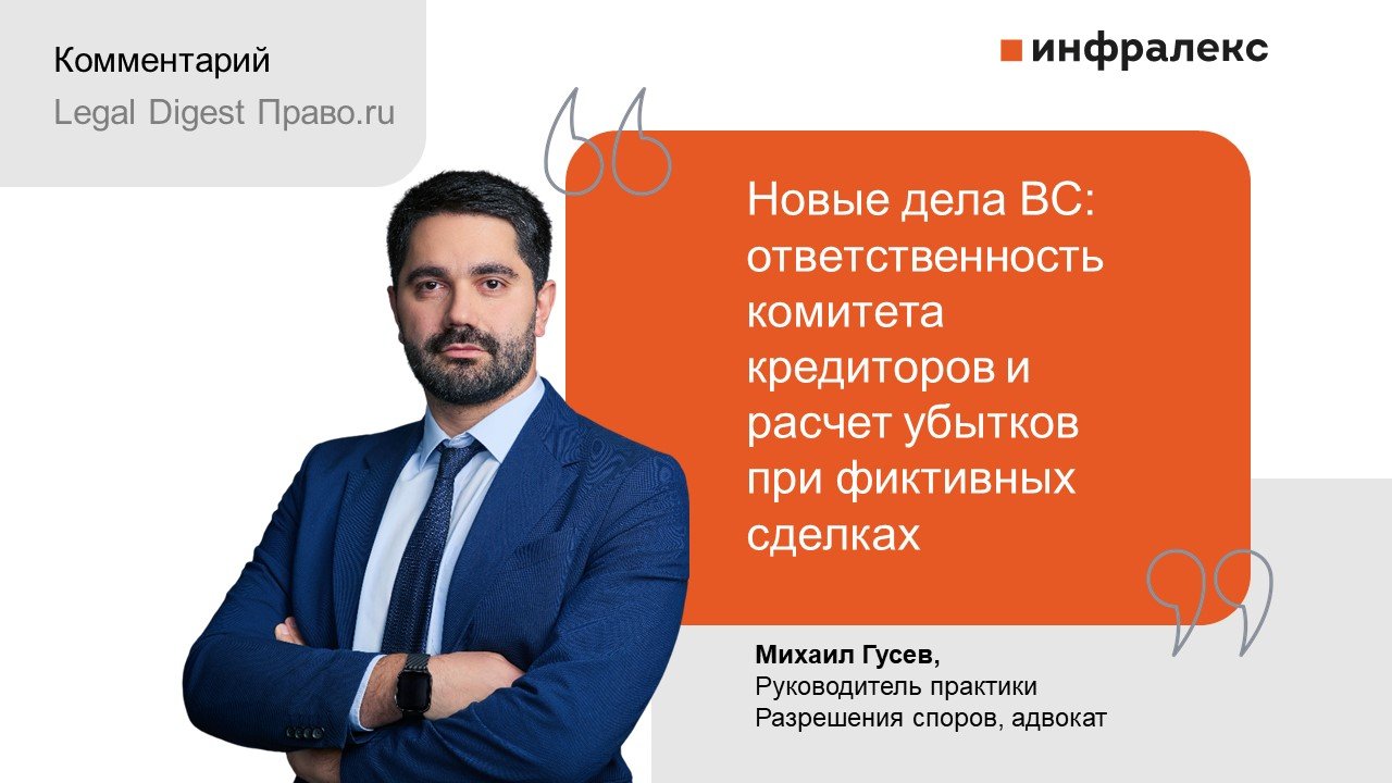 Комментарий Михаила Гусева в Legal Digest Право.ru