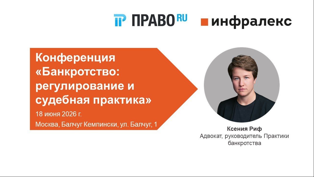 КСЕНИЯ РИФ ВЫСТУПИТ НА КОНФЕРЕНЦИИ ПРАВО.РУ «БАНКРОТСТВО: РЕГУЛИРОВАНИЕ И СУДЕБНАЯ ПРАКТИКА»