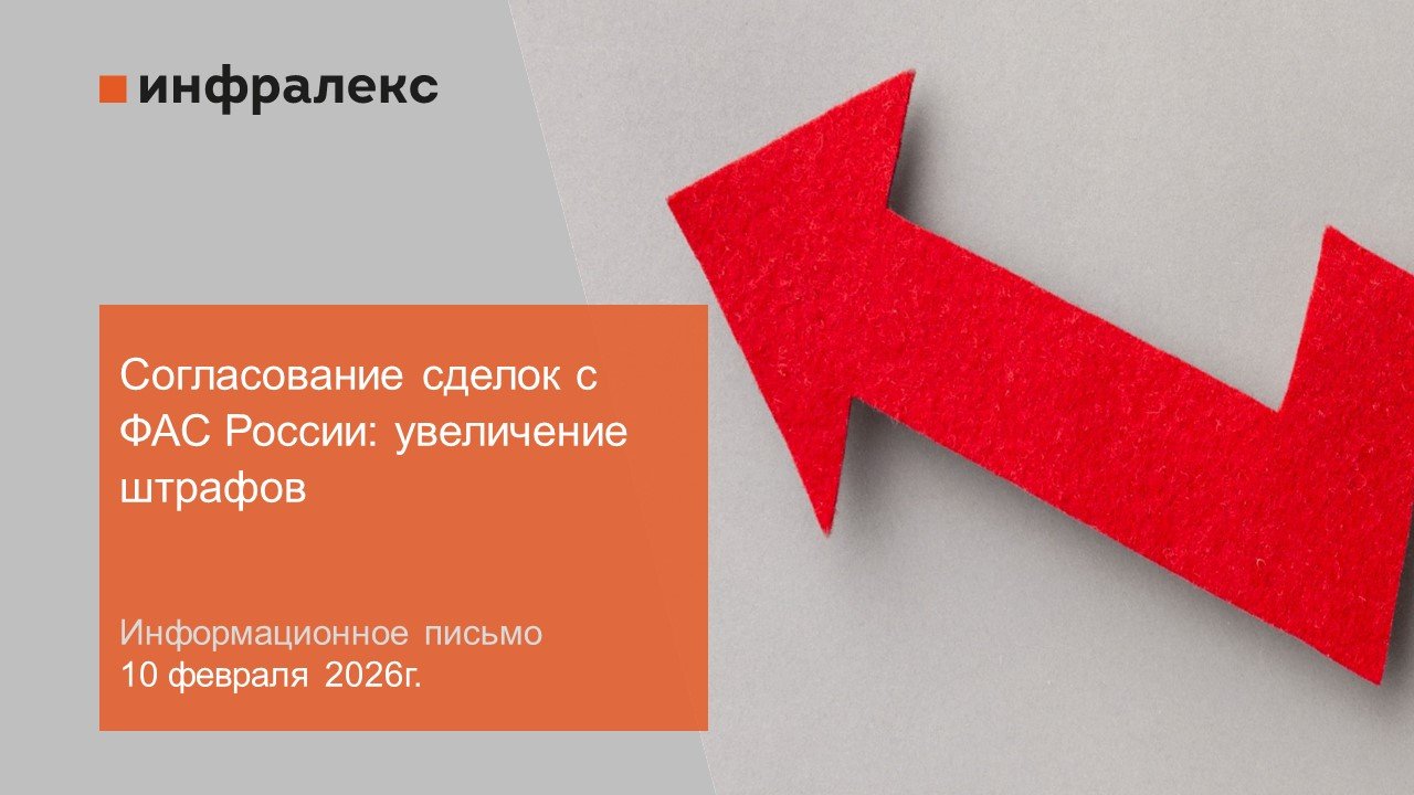 Информационное письмо на тему «Согласование сделок с ФАС России: увеличение штрафов»