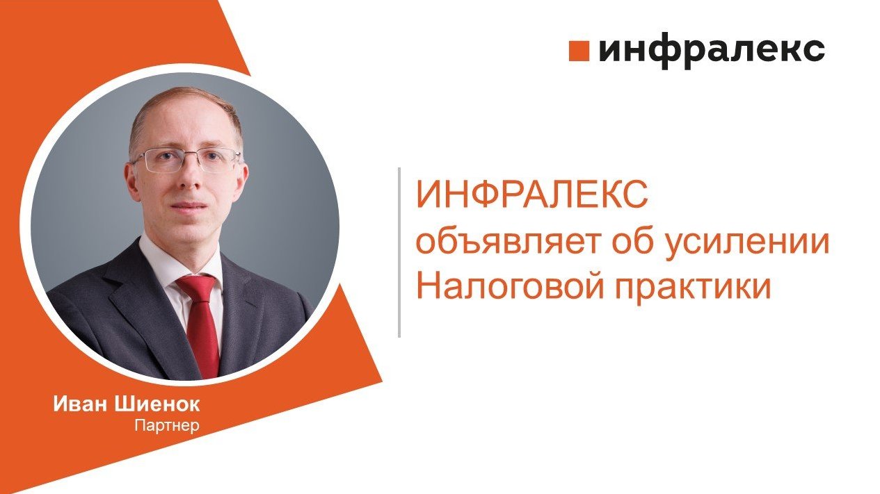 ИНФРАЛЕКС ОБЪЯВЛЯЕТ ОБ УСИЛЕНИИ НАЛОГОВОЙ ПРАКТИКИ