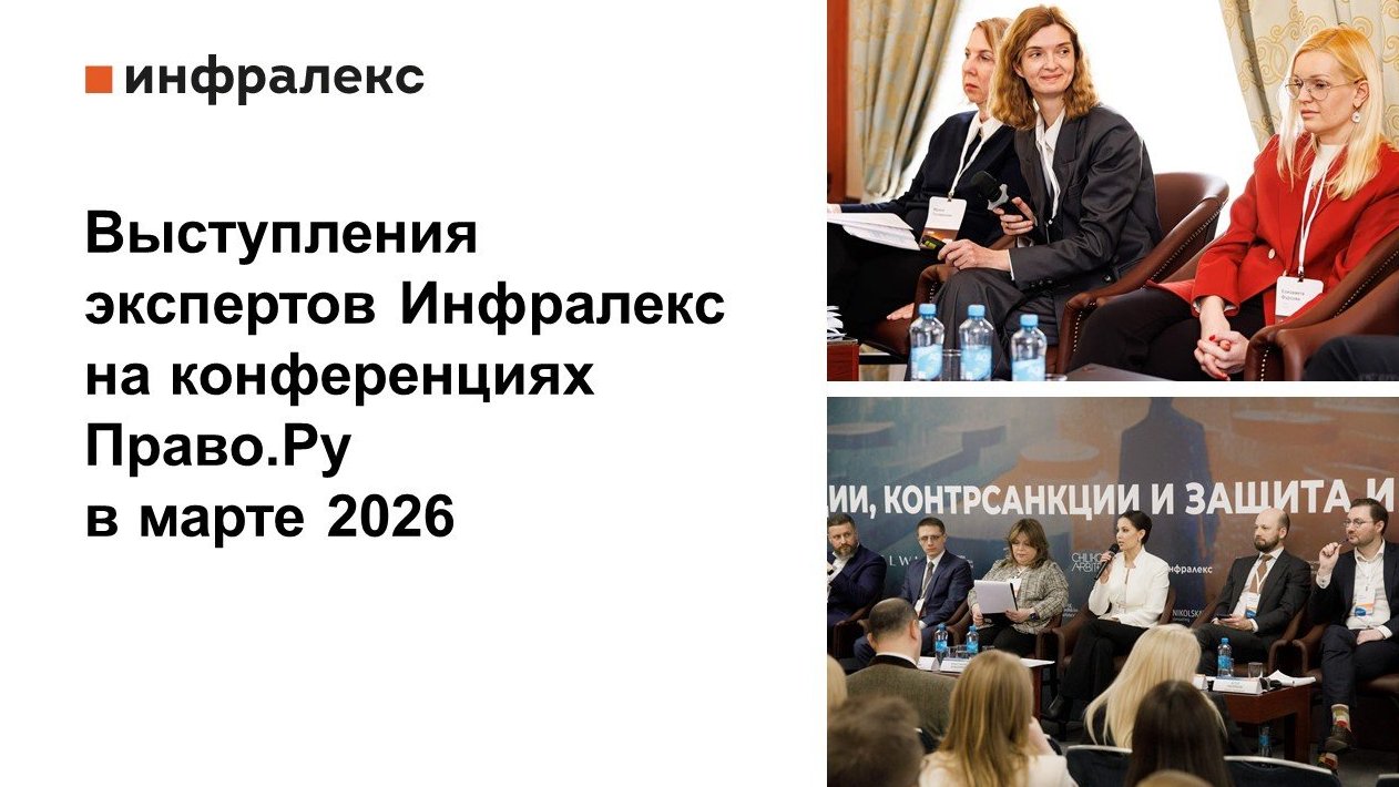 Выступления экспертов Инфралекс на конференциях Право.Ру в марте 2026